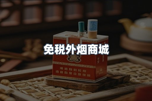 免税外烟商城