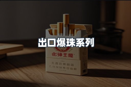 出口爆珠系列