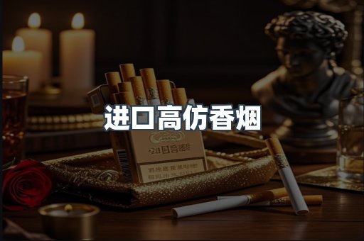进口高仿香烟